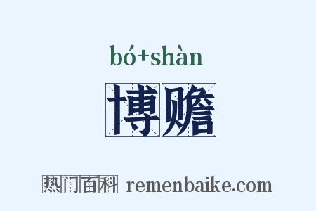 博赡是什么意思的图片